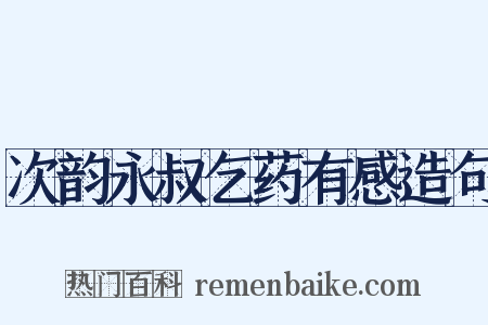 次韵永叔乞药有感造句是什么意思的图片